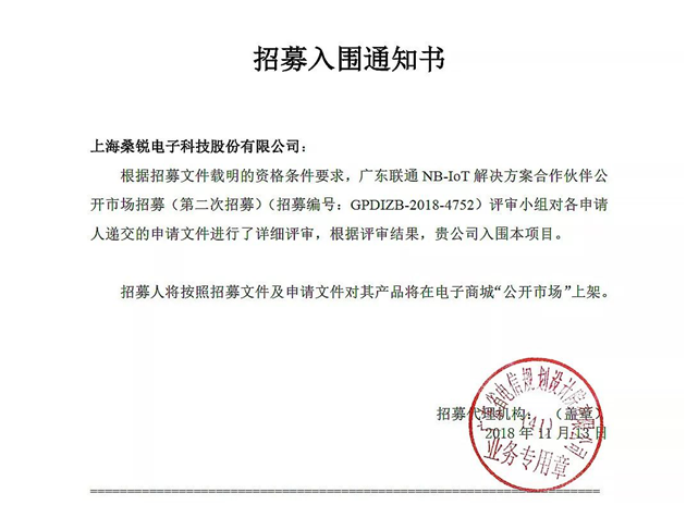 喜讯｜上海桑锐电子成功入围广东联通NB-IoT解决方案合作伙伴招募203.png